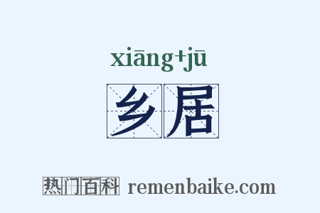 乡居是什么意思的图片